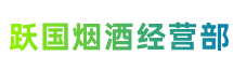 曲靖市麒麟区跃国烟酒经营部